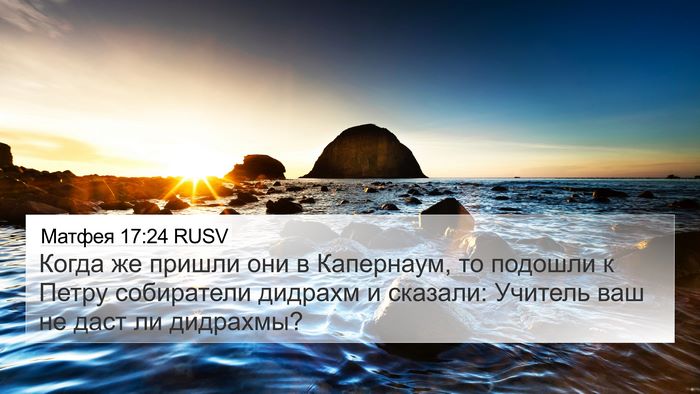 Матфея 17:24 RUSV Bible Verse Image