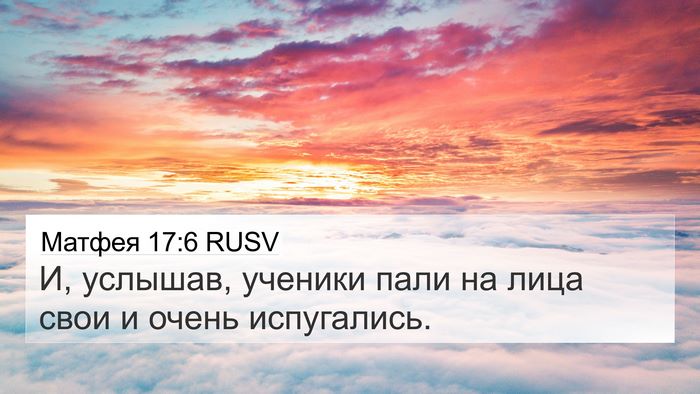 Матфея 17:6 RUSV Bible Verse Image