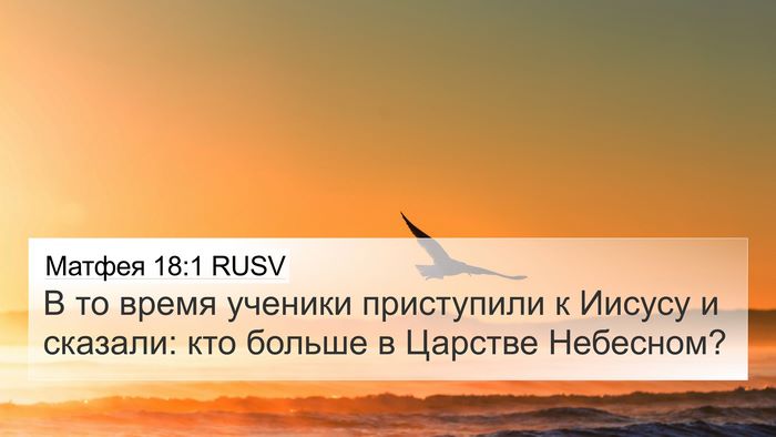 Матфея 18:1 RUSV Bible Verse Image