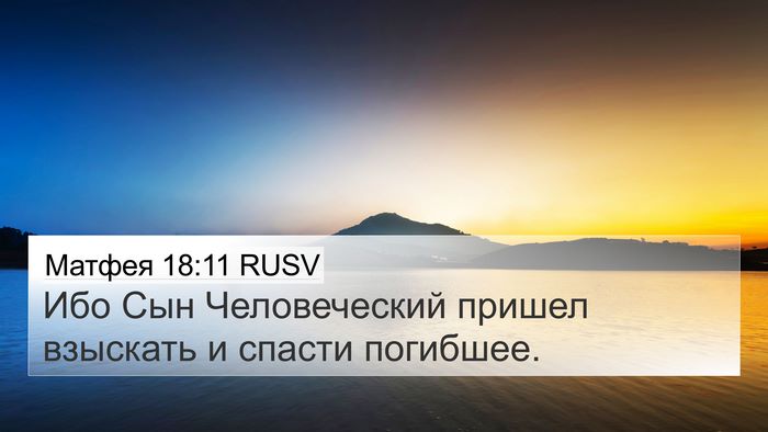 Матфея 18:11 RUSV 4K Wallpaper - Ибо Сын Человеческий - 4K Wallpaper Bible Verse