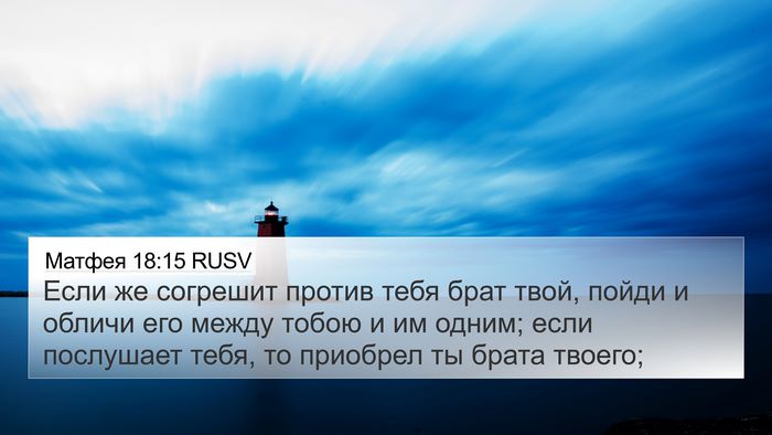Матфея 18:15 RUSV Bible Verse Image