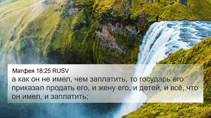 Матфея 18:25 RUSV Bible Verse Image