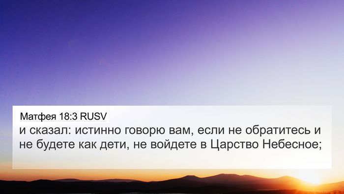 Матфея 18:3 RUSV 4K Wallpaper - и сказал: истинно говорю - 4K Wallpaper Bible Verse