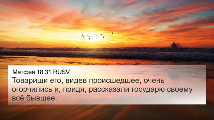 Матфея 18:31 RUSV 4K Wallpaper - Товарищи его, видев - 4K Wallpaper Bible Verse