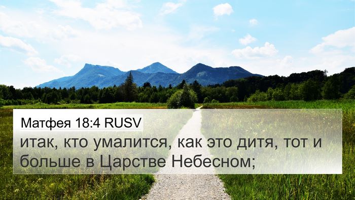 Матфея 18:4 RUSV 4K Wallpaper - итак, кто умалится, как это - 4K Wallpaper Bible Verse