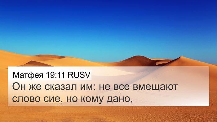 Матфея 19:11 RUSV Bible Verse Image