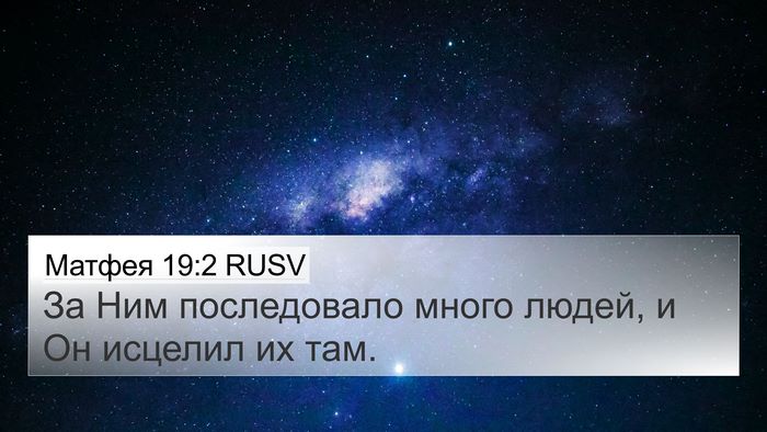 Матфея 19:2 RUSV Bible Verse Image