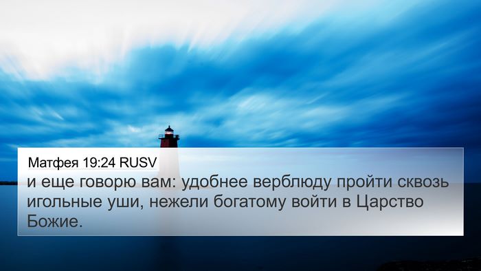 Матфея 19:24 RUSV Bible Verse Image
