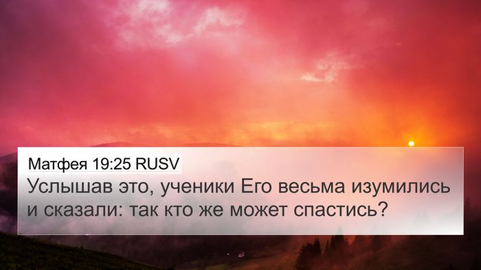 Матфея 19:25 RUSV Bible Verse Image
