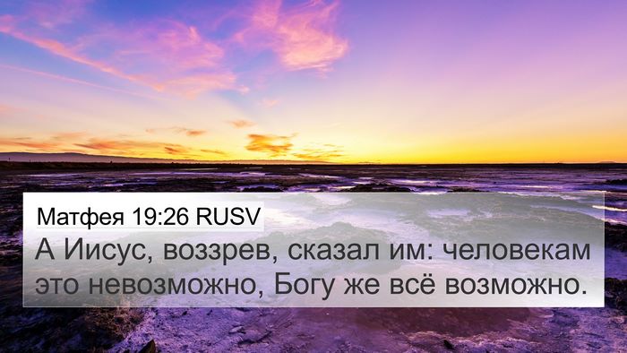 Матфея 19:26 RUSV Bible Verse Image