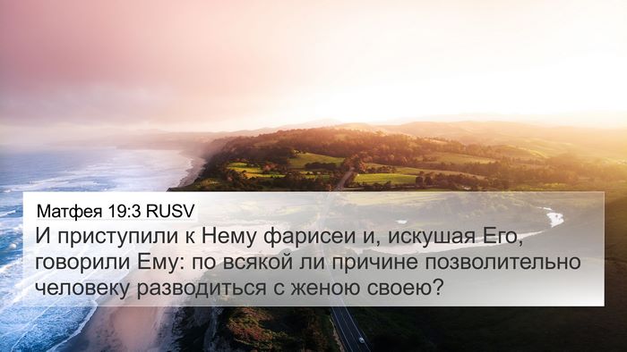 Матфея 19:3 RUSV 4K Wallpaper - И приступили к Нему - 4K Wallpaper Bible Verse