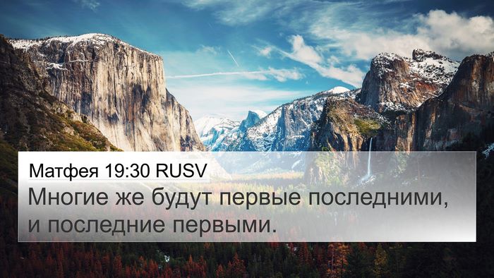 Матфея 19:30 RUSV Bible Verse Image