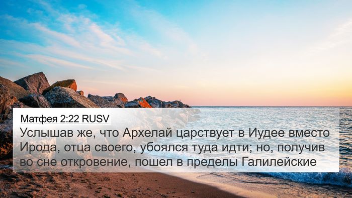 Матфея 2:22 RUSV Bible Verse Image