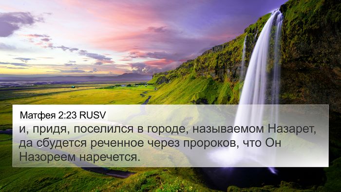 Матфея 2:23 RUSV Bible Verse Image