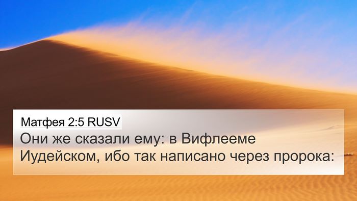 Матфея 2:5 RUSV Bible Verse Image