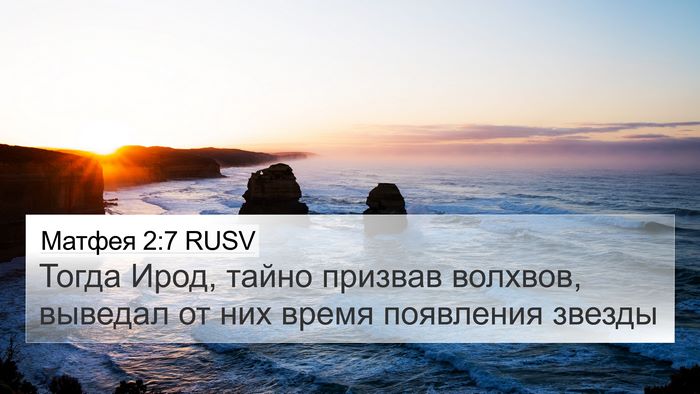 Матфея 2:7 RUSV 4K Wallpaper - Тогда Ирод, тайно призвав - 4K Wallpaper Bible Verse