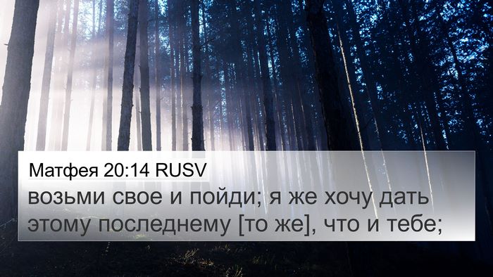 Матфея 20:14 RUSV 4K Wallpaper - возьми свое и пойди; я же - 4K Wallpaper Bible Verse