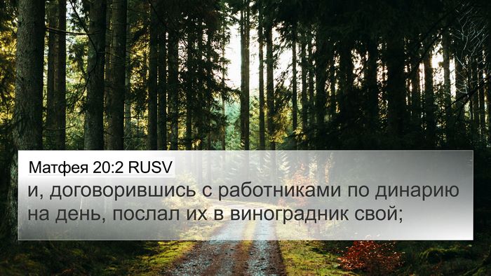 Матфея 20:2 RUSV 4K Wallpaper - и, договорившись с - 4K Wallpaper Bible Verse