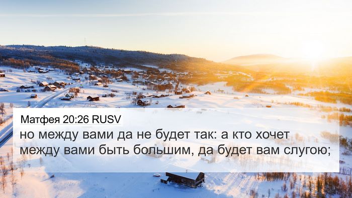 Матфея 20:26 RUSV Bible Verse Image