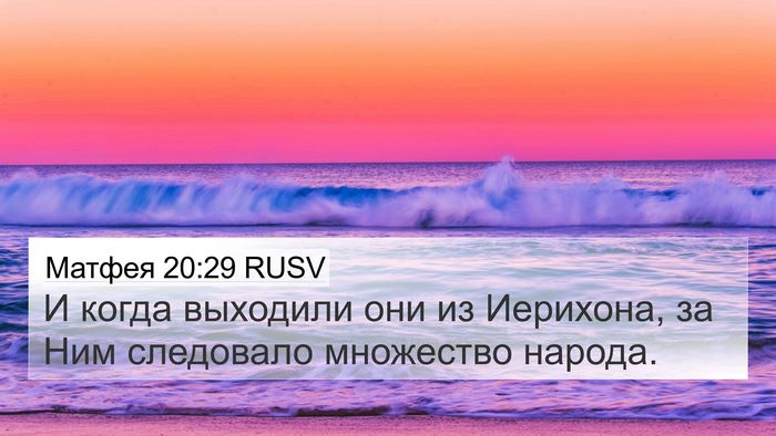 Матфея 20:29 RUSV Bible Verse Image