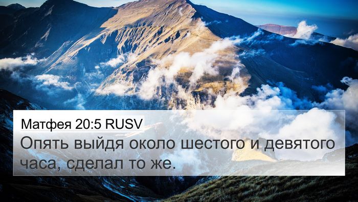 Матфея 20:5 RUSV 4K Wallpaper - Опять выйдя около шестого - 4K Wallpaper Bible Verse