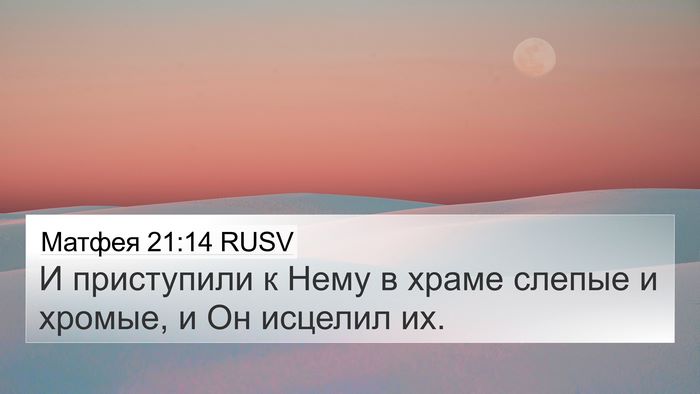 Матфея 21:14 RUSV Bible Verse Image
