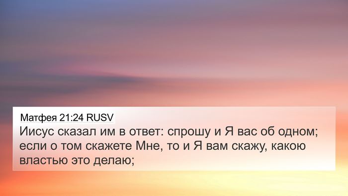 Матфея 21:24 RUSV Bible Verse Image