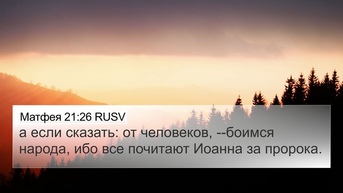 Матфея 21:26 RUSV Bible Verse Image
