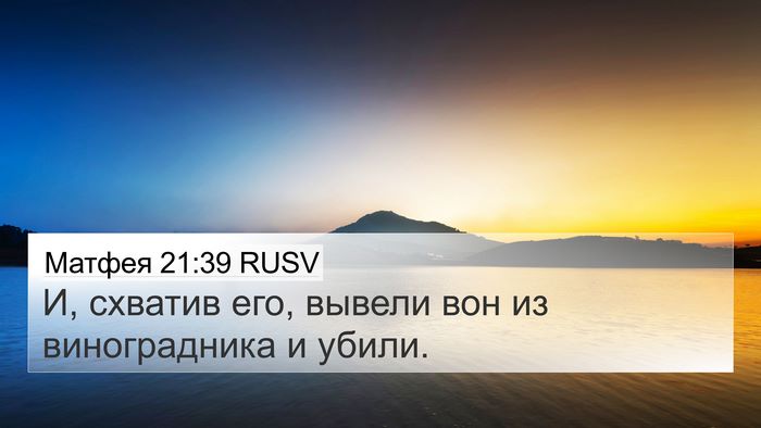 Матфея 21:39 RUSV 4K Wallpaper - И, схватив его, вывели вон - 4K Wallpaper Bible Verse