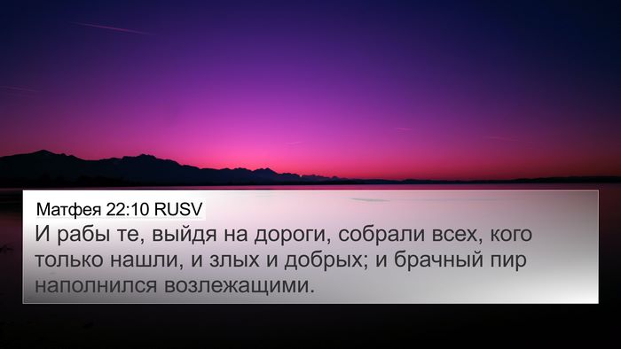 Матфея 22:10 RUSV 4K Wallpaper - И рабы те, выйдя на дороги, - 4K Wallpaper Bible Verse