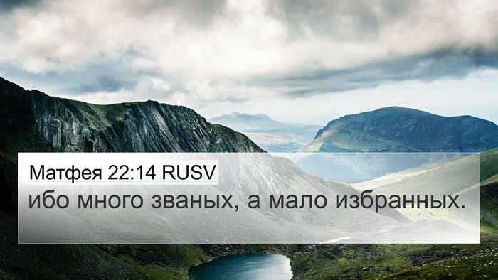 Матфея 22:14 RUSV Bible Verse Image