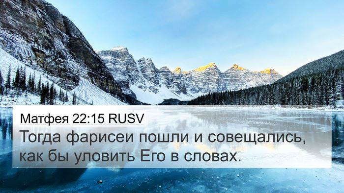 Матфея 22:15 RUSV Bible Verse Image