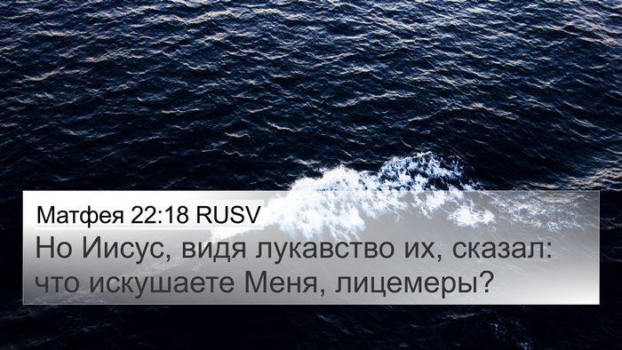 Матфея 22:18 RUSV Bible Verse Image