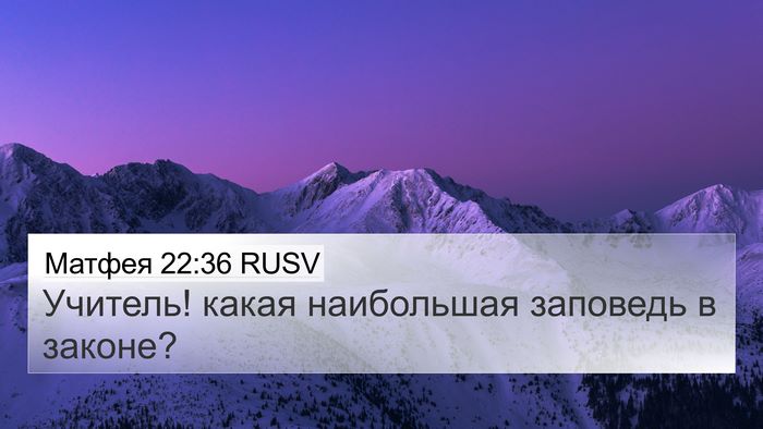 Матфея 22:36 RUSV Bible Verse Image