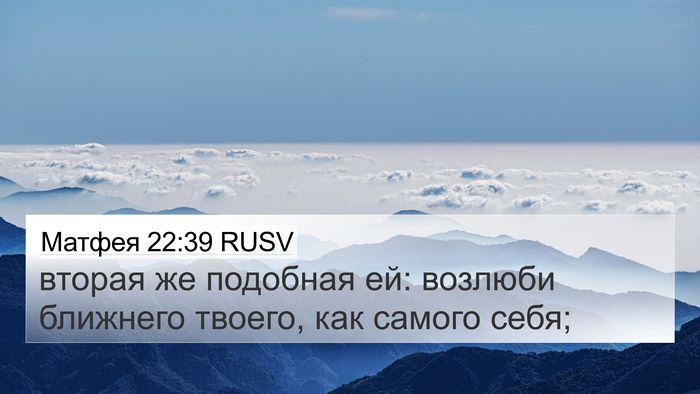 Матфея 22:39 RUSV Bible Verse Image