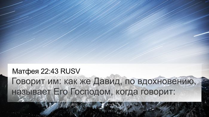 Матфея 22:43 RUSV 4K Wallpaper - Говорит им: как же Давид, по - 4K Wallpaper Bible Verse