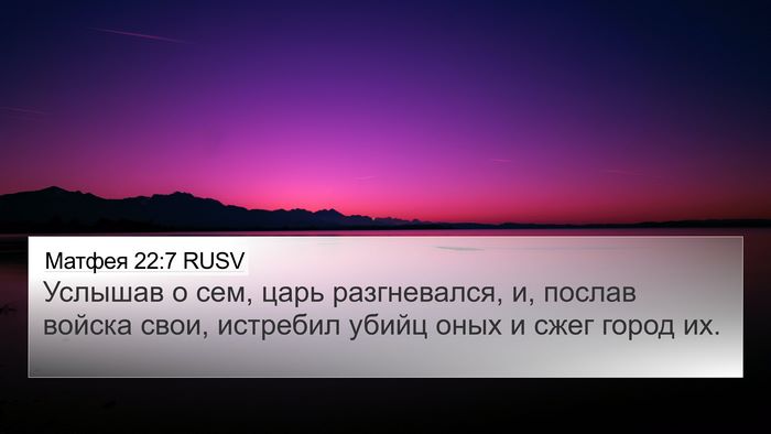 Матфея 22:7 RUSV 4K Wallpaper - Услышав о сем, царь - 4K Wallpaper Bible Verse