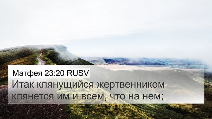 Матфея 23:20 RUSV 4K Wallpaper - Итак клянущийся - 4K Wallpaper Bible Verse