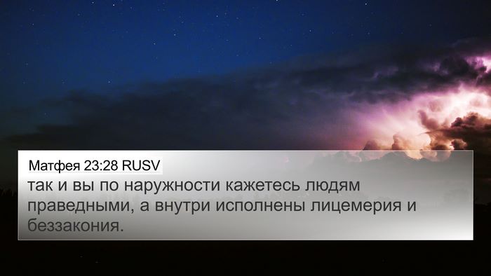 Матфея 23:28 RUSV 4K Wallpaper - так и вы по наружности - 4K Wallpaper Bible Verse
