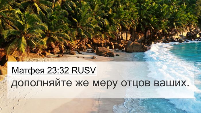 Матфея 23:32 RUSV 4K Wallpaper - дополняйте же меру отцов - 4K Wallpaper Bible Verse