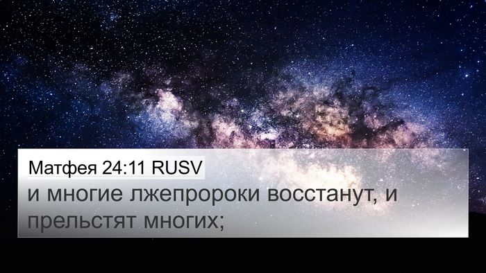 Матфея 24:11 RUSV Bible Verse Image