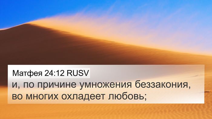 Матфея 24:12 RUSV Bible Verse Image