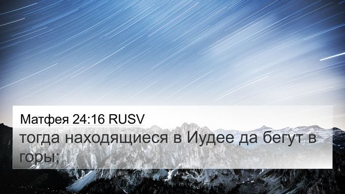 Матфея 24:16 RUSV Bible Verse Image