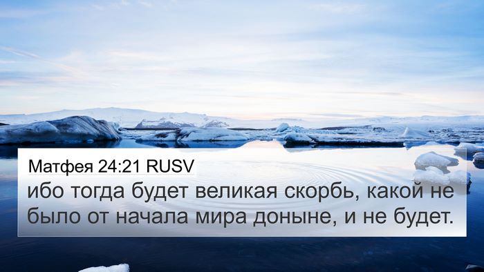 Матфея 24:21 RUSV Bible Verse Image