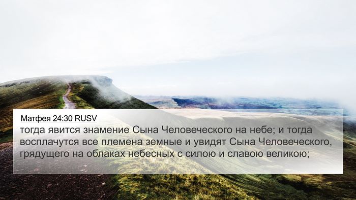 Матфея 24:30 RUSV Bible Verse Image