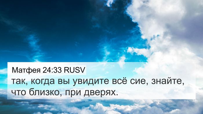 Матфея 24:33 RUSV Bible Verse Image