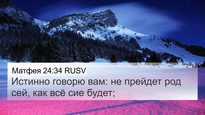 Матфея 24:34 RUSV Bible Verse Image