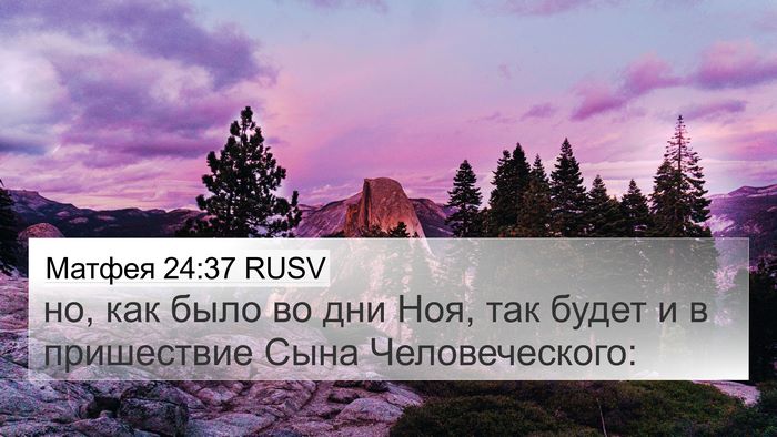 Матфея 24:37 RUSV Bible Verse Image