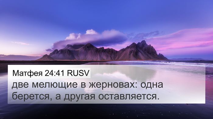 Матфея 24:41 RUSV Bible Verse Image