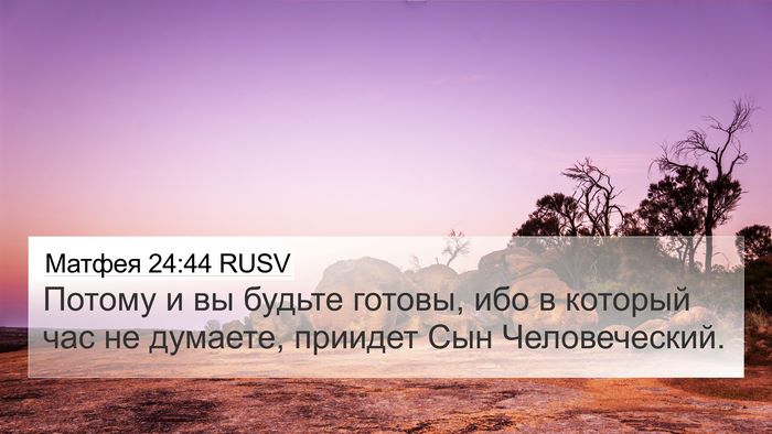 Матфея 24:44 RUSV Bible Verse Image